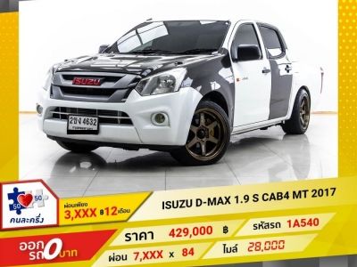 2017 ISUZU D-MAX 1.9 S CAB 4 ผ่อน 3,852 บาท 12 เดือนแรก